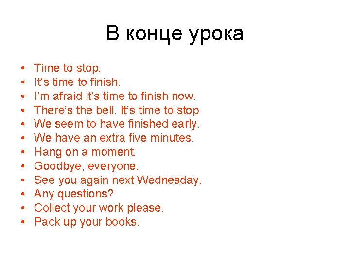 В конце урока • • • Time to stop. It’s time to finish. I’m