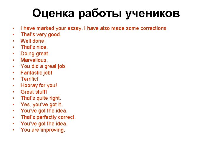 Оценка работы учеников • • • • • I have marked your essay. I