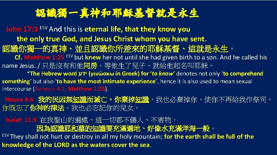 認識獨一真神和耶穌基督就是永生 John 17: 3 ESV And this is eternal life, that they know you