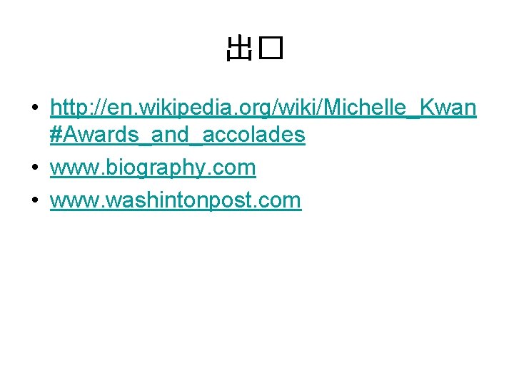 出� • http: //en. wikipedia. org/wiki/Michelle_Kwan #Awards_and_accolades • www. biography. com • www. washintonpost.