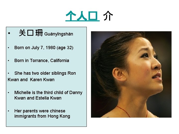 个人� 介 • 关� 珊 Guānyǐngshān • Born on July 7, 1980 (age 32)