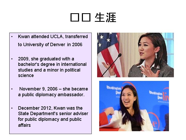 �� 生涯 • Kwan attended UCLA, transferred to University of Denver in 2006 •