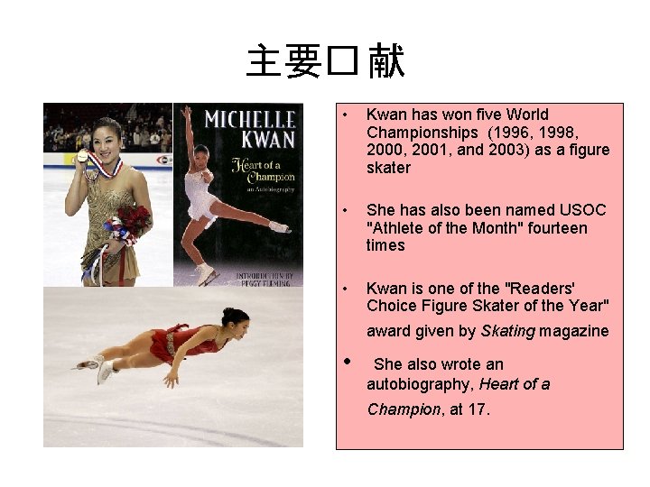 主要� 献 • Kwan has won five World Championships (1996, 1998, 2000, 2001, and