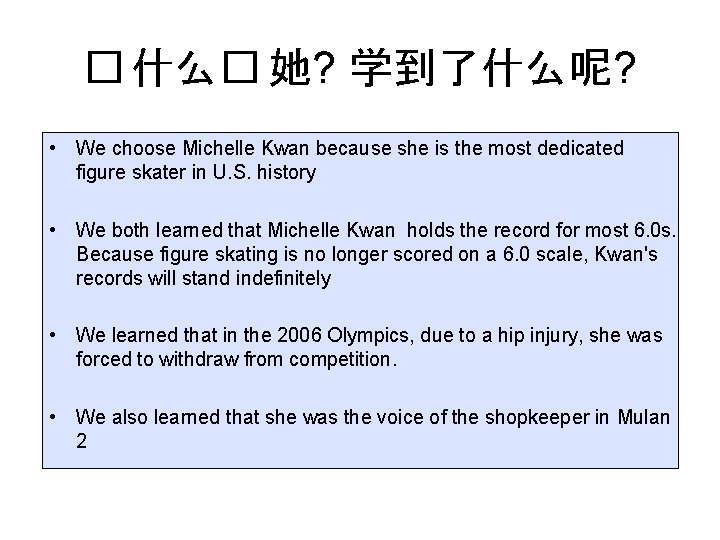 � 什么� 她? 学到了什么呢? • We choose Michelle Kwan because she is the most