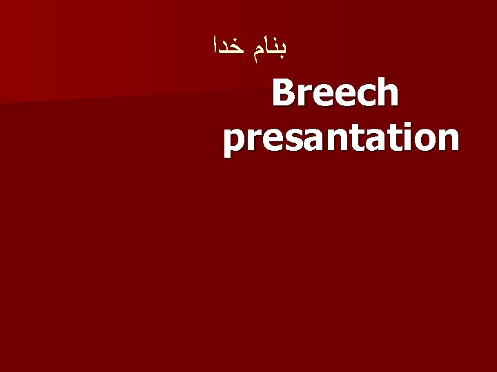  ﺑﻨﺎﻡ ﺧﺪﺍ Breech presantation 