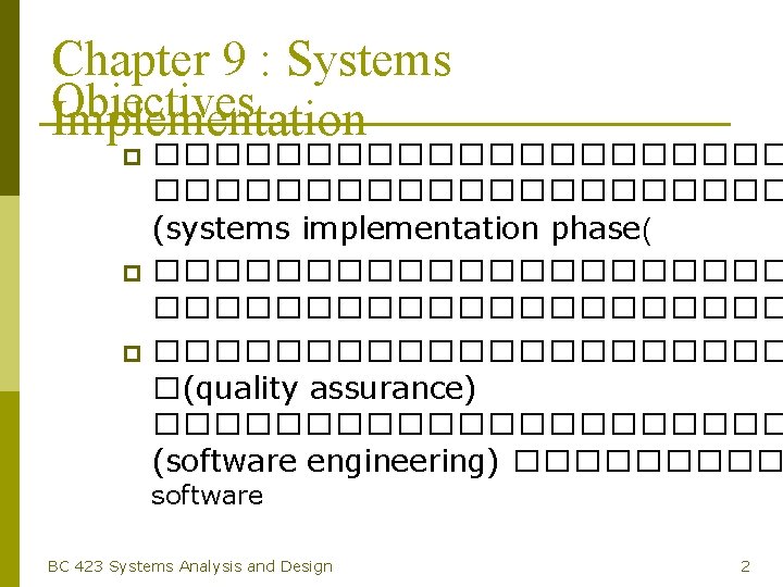 Chapter 9 : Systems Objectives Implementation ��������������������� (systems implementation phase( p ��������������������� p �����������