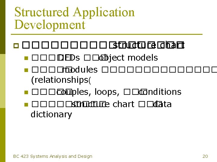 Structured Application Development p ��������� structure chart ����� DFDs ��� object models n �����