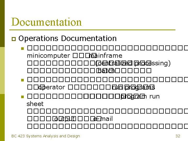 Documentation p Operations Documentation n ������������� minicomputer ���� mainframe ���������� (centralized processing) ���������� batch