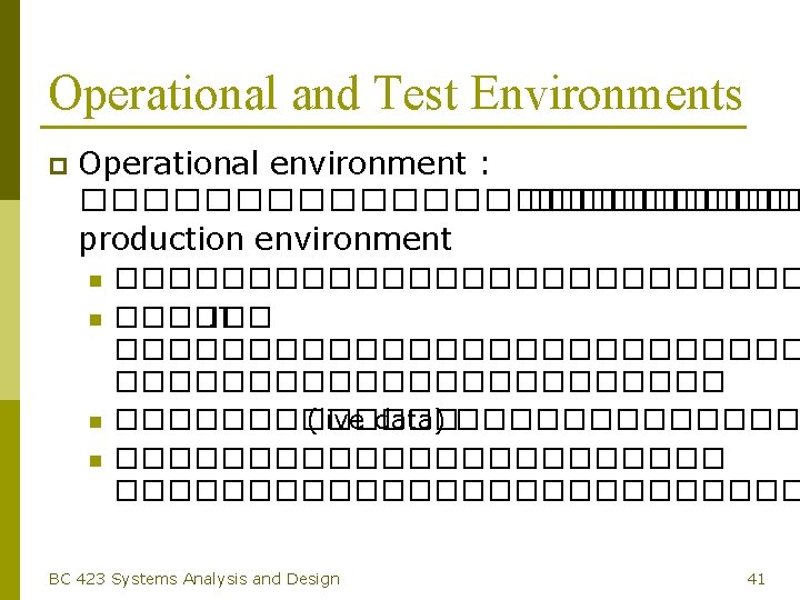 Operational and Test Environments p Operational environment : ������������ production environment n n �������������