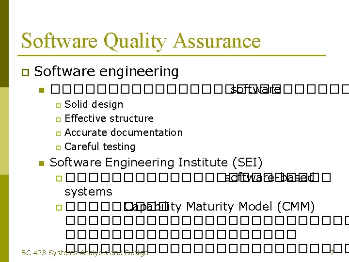 Software Quality Assurance p Software engineering n ������������� software Solid design p Effective structure