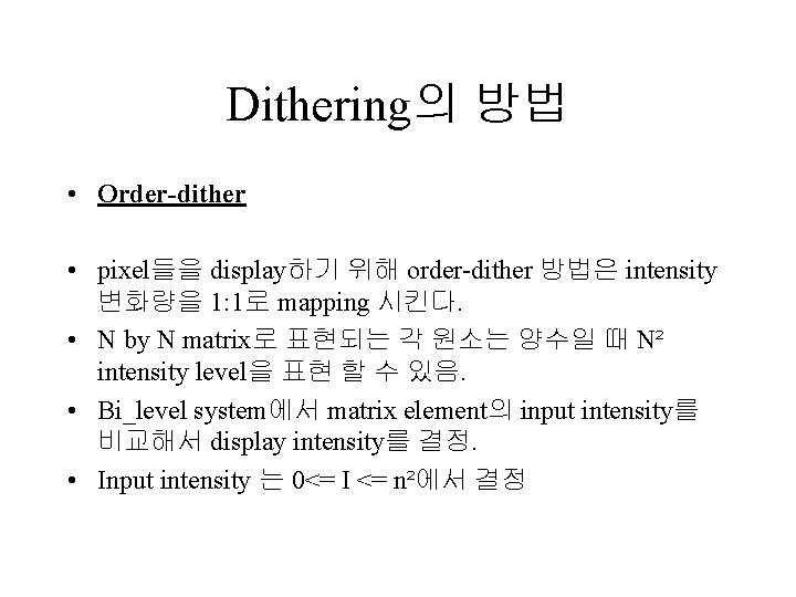 Dithering의 방법 • Order-dither • pixel들을 display하기 위해 order-dither 방법은 intensity 변화량을 1: 1로