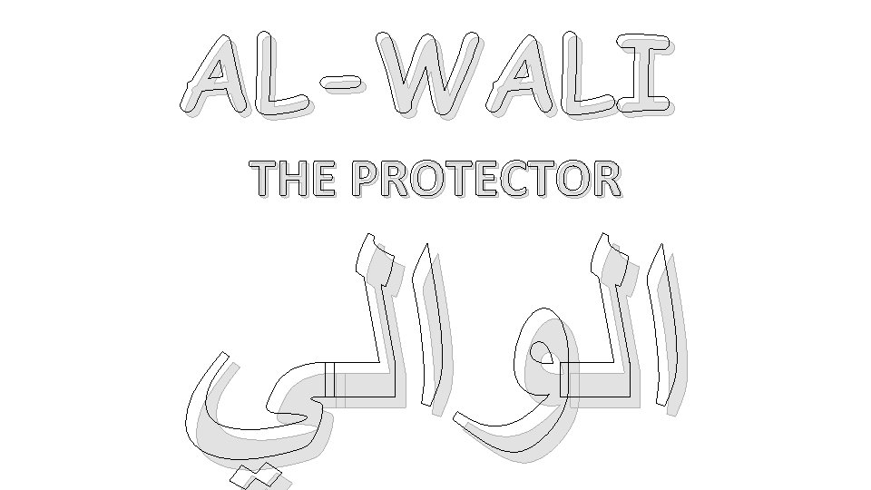 AL-WALI THE PROTECTOR ﺍﻟﻮﺍﻟﻲ 