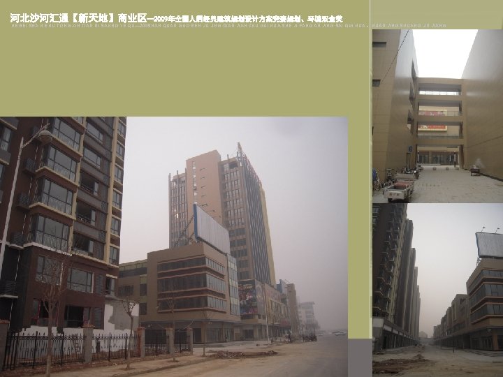 河北沙河汇通【新天地】商业区--2009年全国人居经典建筑规划设计方案竞赛规划、环境双金奖 HE BEI SHA HE HU TONG XIN TIAN DI SAHNG YE QU— 2009