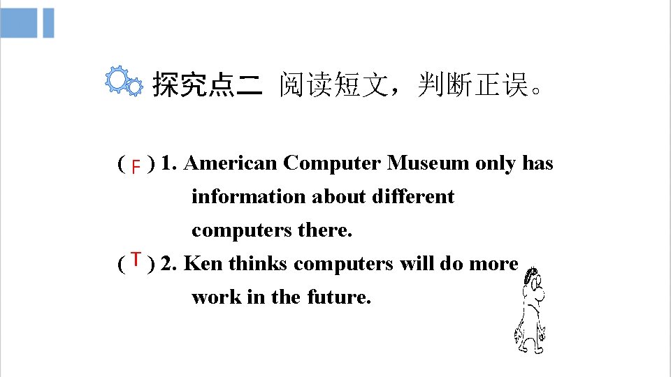 探究点二 阅读短文，判断正误。 ( F ) 1. American Computer Museum only has information about different