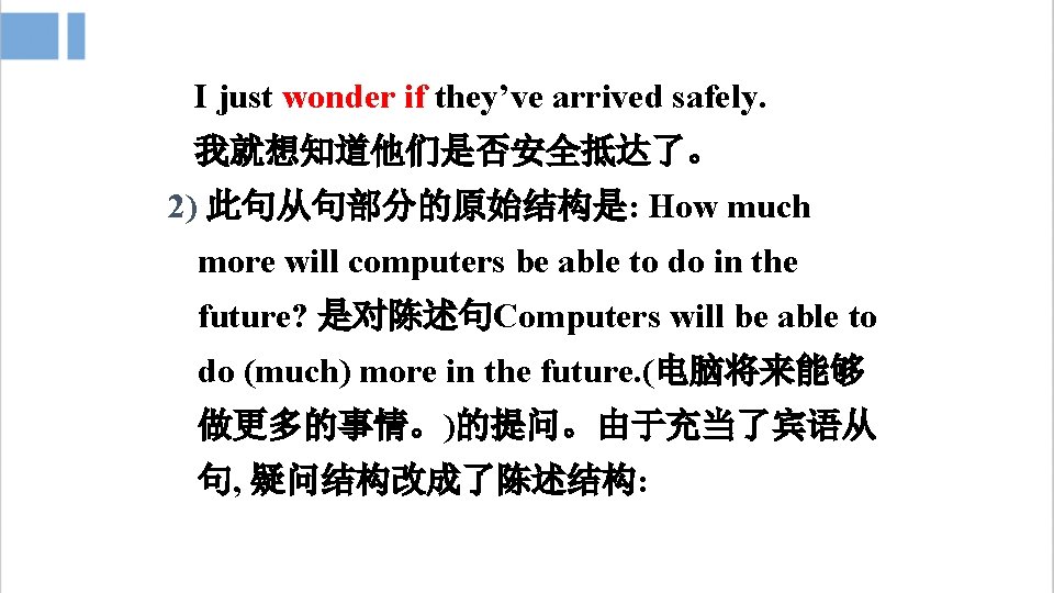 I just wonder if they’ve arrived safely. 我就想知道他们是否安全抵达了。 2) 此句从句部分的原始结构是: How much more will