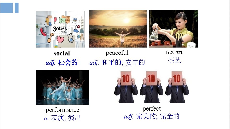 social adj. 社会的 performance n. 表演; 演出 peaceful adj. 和平的; 安宁的 tea art 茶艺