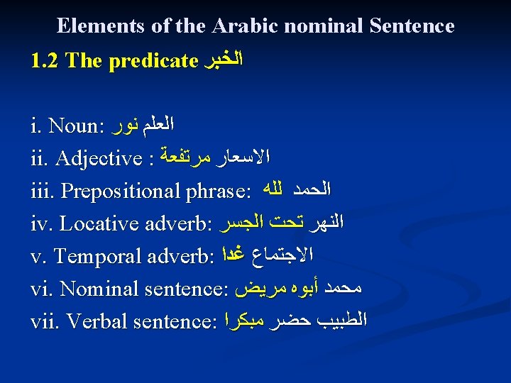 Elements of the Arabic nominal Sentence 1. 2 The predicate ﺍﻟﺨﺒﺮ i. Noun: ﺍﻟﻌﻠﻢ