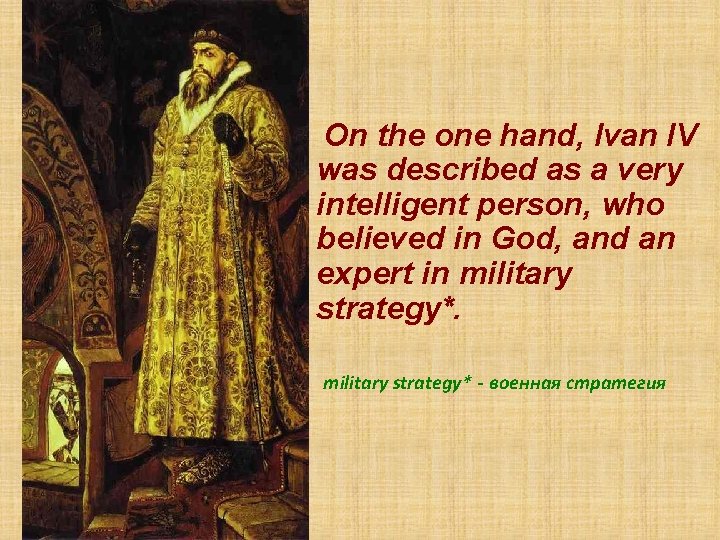 On the one hand, Ivan IV was described as a very intelligent person, who