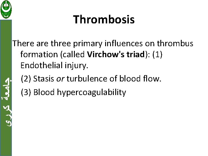 Thrombosis ﺟﺎﻣﻌﺔ ﻛﺮﺭﻱ There are three primary influences on thrombus formation (called Virchow's triad):