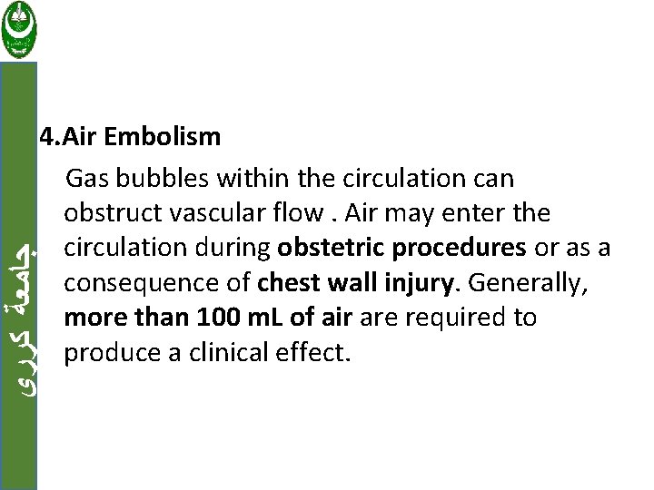  ﺟﺎﻣﻌﺔ ﻛﺮﺭﻱ 4. Air Embolism Gas bubbles within the circulation can obstruct vascular