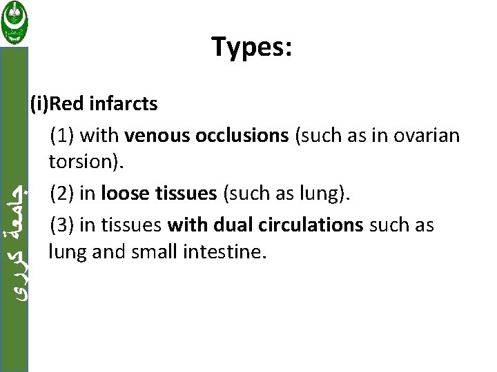 Types: ﺟﺎﻣﻌﺔ ﻛﺮﺭﻱ (i)Red infarcts (1) with venous occlusions (such as in ovarian torsion).