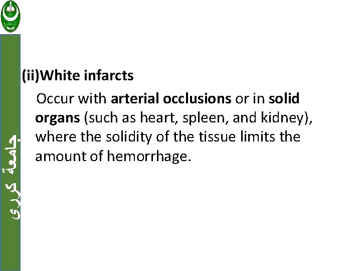  ﺟﺎﻣﻌﺔ ﻛﺮﺭﻱ (ii)White infarcts Occur with arterial occlusions or in solid organs (such