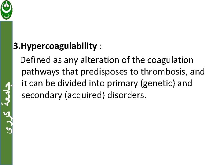  ﺟﺎﻣﻌﺔ ﻛﺮﺭﻱ 3. Hypercoagulability : Defined as any alteration of the coagulation pathways
