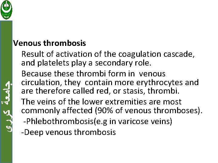  ﺟﺎﻣﻌﺔ ﻛﺮﺭﻱ Venous thrombosis Result of activation of the coagulation cascade, and platelets