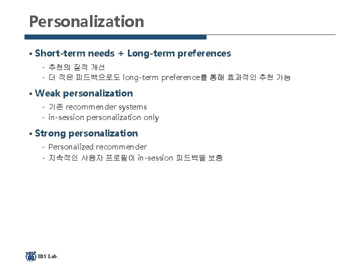 Personalization • Short-term needs + Long-term preferences 추천의 질적 개선 더 적은 피드백으로도 long-term