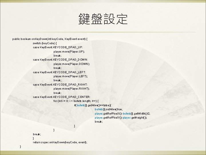 鍵盤設定 public boolean on. Key. Down(int key. Code, Key. Event event) { switch (key.