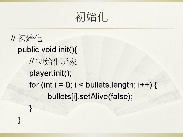 初始化 // 初始化 public void init(){ // 初始化玩家 player. init(); for (int i =