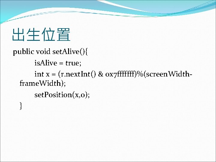 出生位置 public void set. Alive(){ is. Alive = true; int x = (r. next.