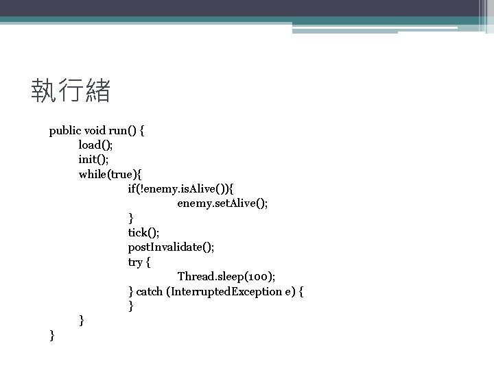 執行緒 public void run() { load(); init(); while(true){ if(!enemy. is. Alive()){ enemy. set. Alive();