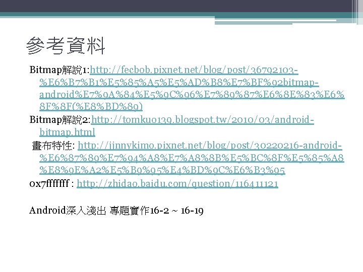 參考資料 Bitmap解說 1: http: //fecbob. pixnet. net/blog/post/36792103%E 6%B 7%B 1%E 5%85%A 5%E 5%AD%B 8%E