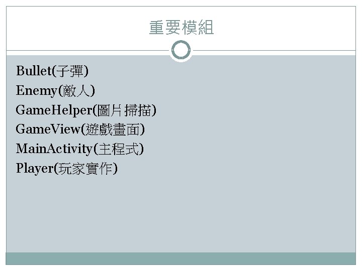 重要模組 Bullet(子彈) Enemy(敵人) Game. Helper(圖片掃描) Game. View(遊戲畫面) Main. Activity(主程式) Player(玩家實作) 