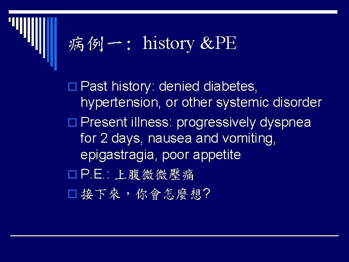 病例一: history &PE o Past history: denied diabetes, hypertension, or other systemic disorder o