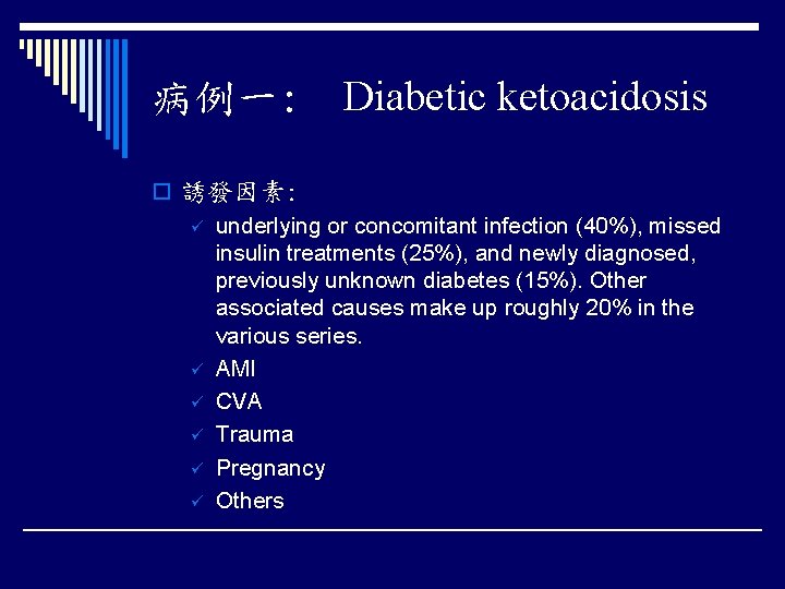 病例一: Diabetic ketoacidosis o 誘發因素: ü underlying or concomitant infection (40%), missed insulin treatments