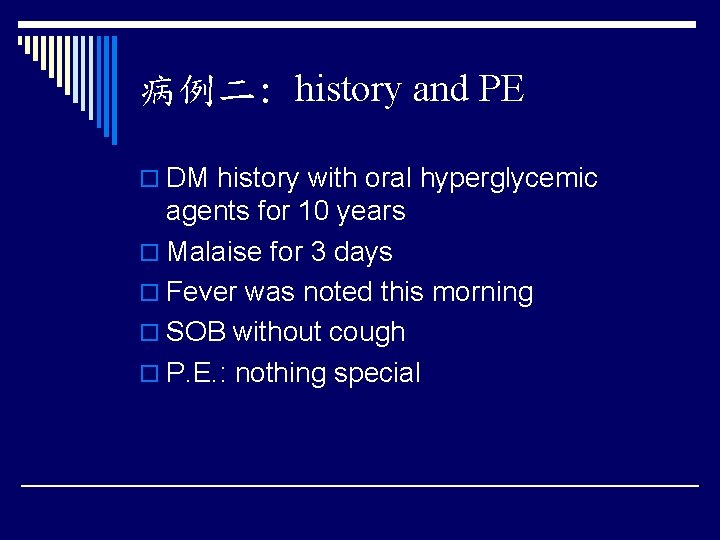 病例二: history and PE o DM history with oral hyperglycemic agents for 10 years