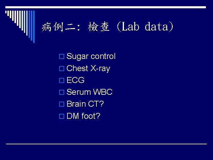 病例二: 檢查 (Lab data) o Sugar control o Chest X-ray o ECG o Serum