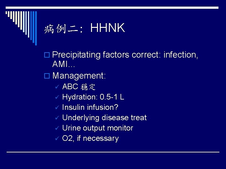 病例二: HHNK o Precipitating factors correct: infection, AMI… o Management: ü ü ü ABC