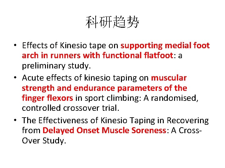 科研趋势 • Effects of Kinesio tape on supporting medial foot arch in runners with