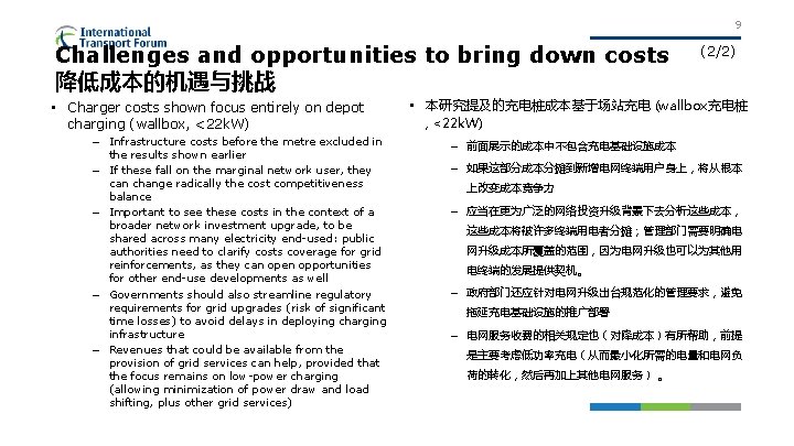 9 Challenges and opportunities to bring down costs 降低成本的机遇与挑战 • Charger costs shown focus