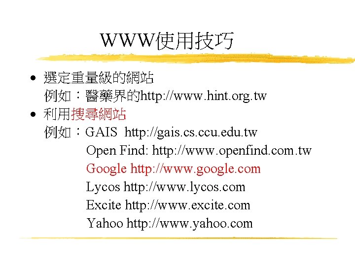 WWW使用技巧 · 選定重量級的網站 例如：醫藥界的http: //www. hint. org. tw · 利用搜尋網站 例如：GAIS http: //gais. ccu.