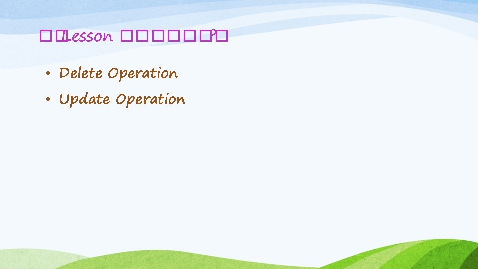 �� Lesson ������� ? • Delete Operation • Update Operation 