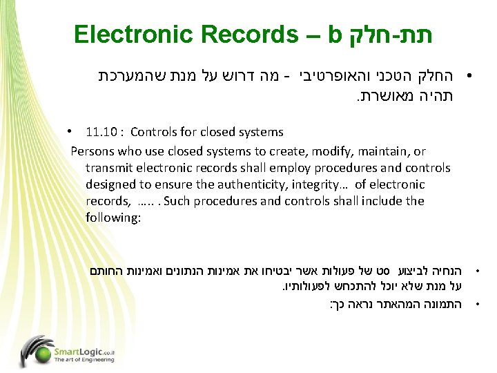 Electronic Records – b חלק - תת מה דרוש על מנת שהמערכת - •