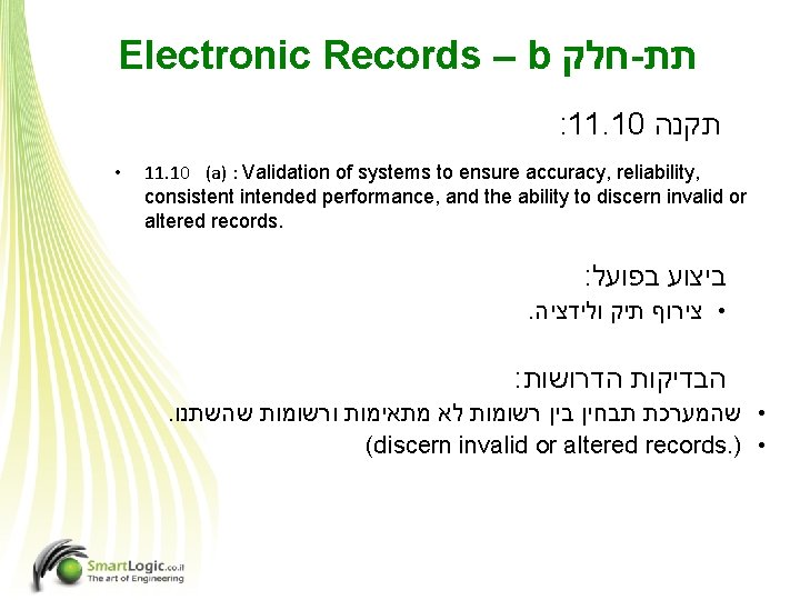 Electronic Records – b חלק - תת : 11. 10 תקנה • 11. 10