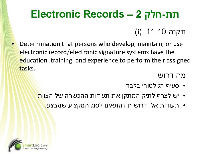 Electronic Records – 2 חלק - תת (i) : 11. 10 תקנה • Determination