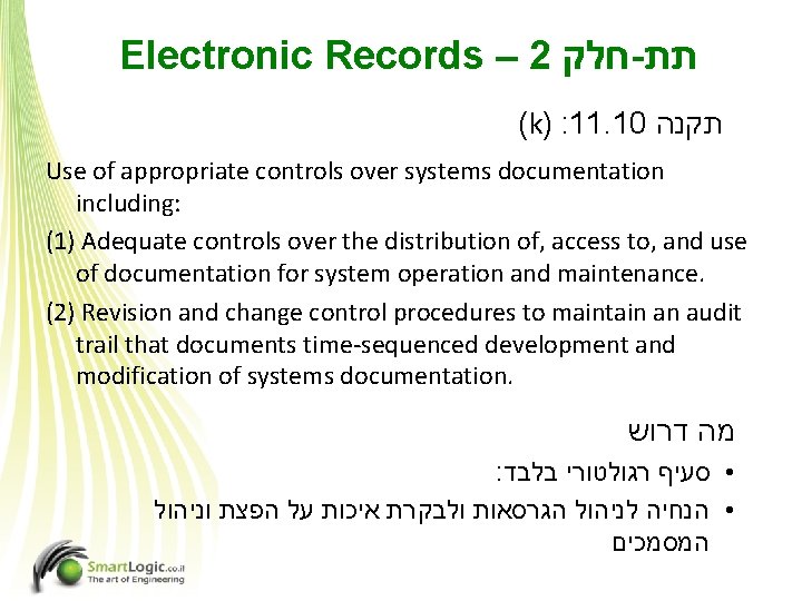 Electronic Records – 2 חלק - תת (k) : 11. 10 תקנה Use of
