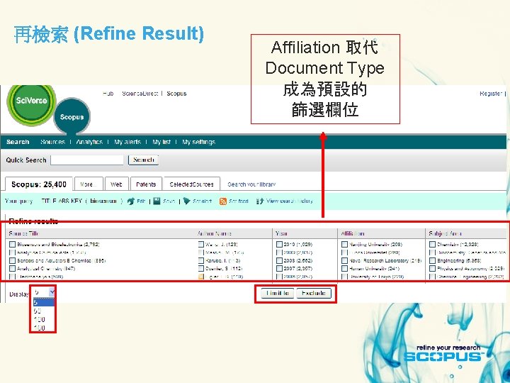 再檢索 (Refine Result) Affiliation 取代 Document Type 成為預設的 篩選欄位 