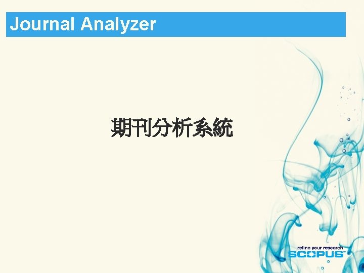 Journal Analyzer 期刊分析系統 